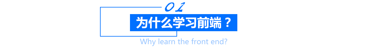 为什么学习前端