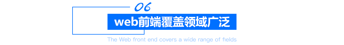 Web前端覆盖领域广泛